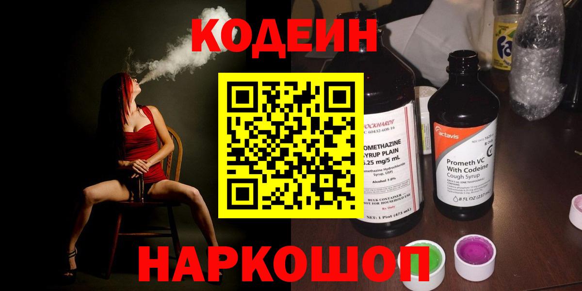 Сызрань  Кодеиновый сироп Lean Purple Drank  Вход с VPN 